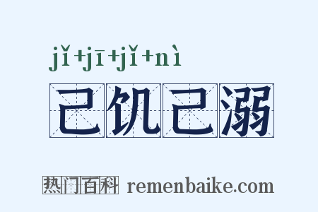 己饥己溺是什么意思的图片